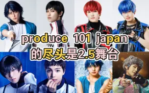 Descargar video: produce 101 japan的尽头是2.5舞台