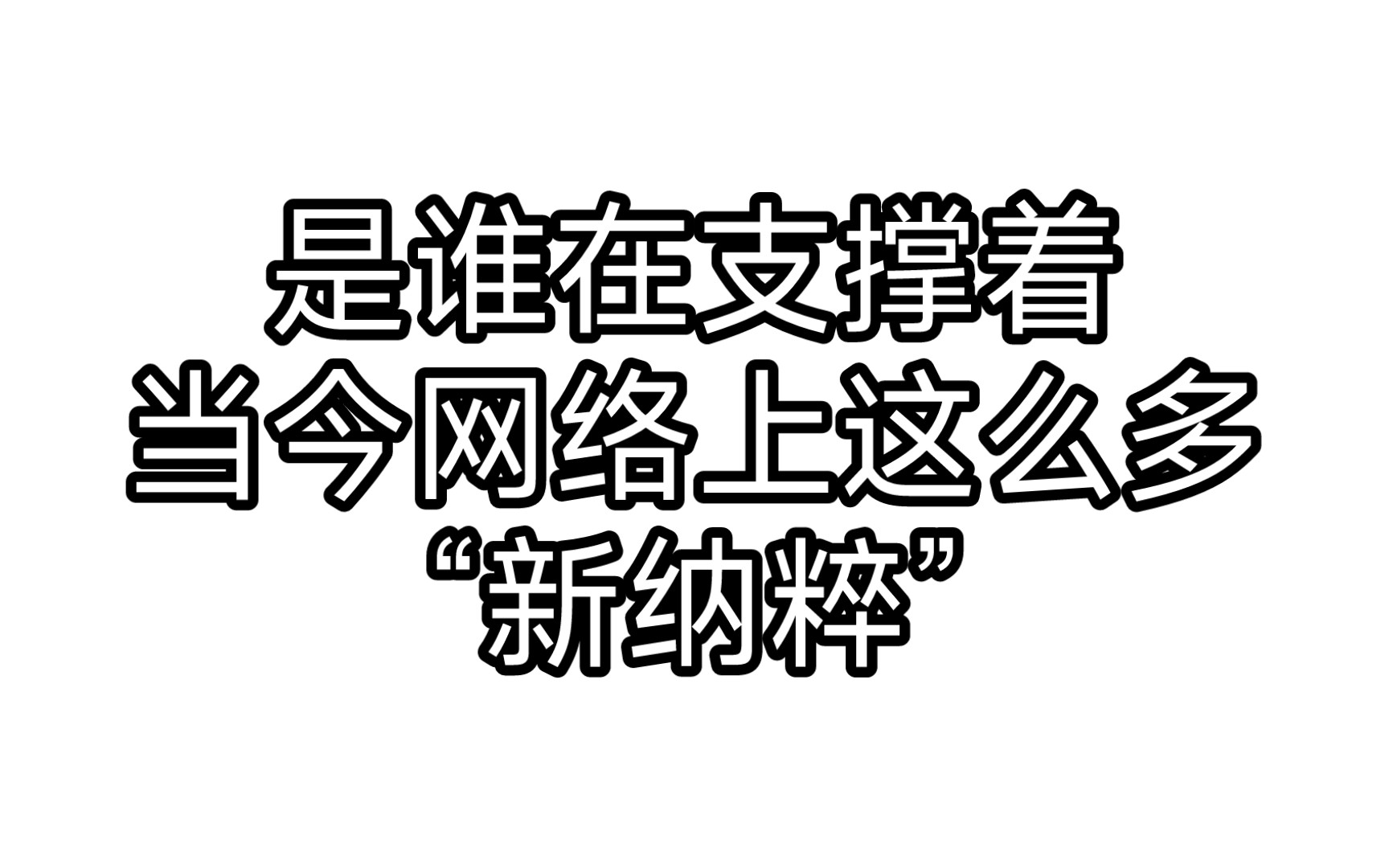 为什么在社会主义国家有束棒人哔哩哔哩bilibili