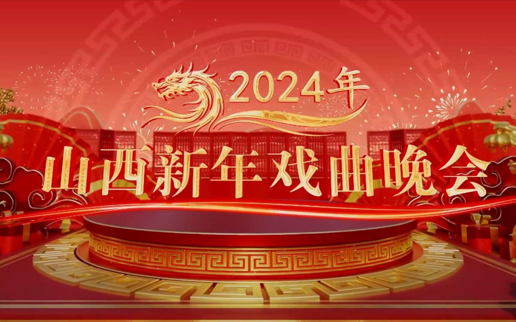 [图]2024山西新年戏曲晚会