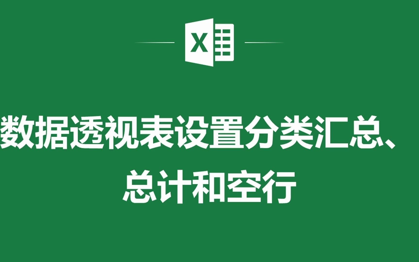 EXCEL表格中数据透视表设置分类汇总、总计和空行哔哩哔哩bilibili