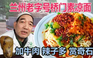 Download Video: 兰州老字号素凉面，每逢过年找着吃，加牛肉更过瘾，吃完面赏奇石