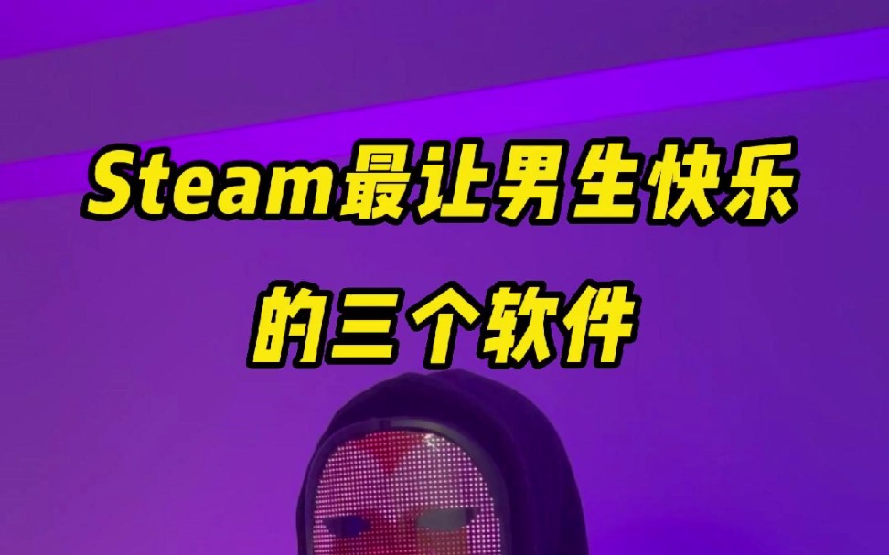 Steam最让男生快乐的三个软件哔哩哔哩bilibili