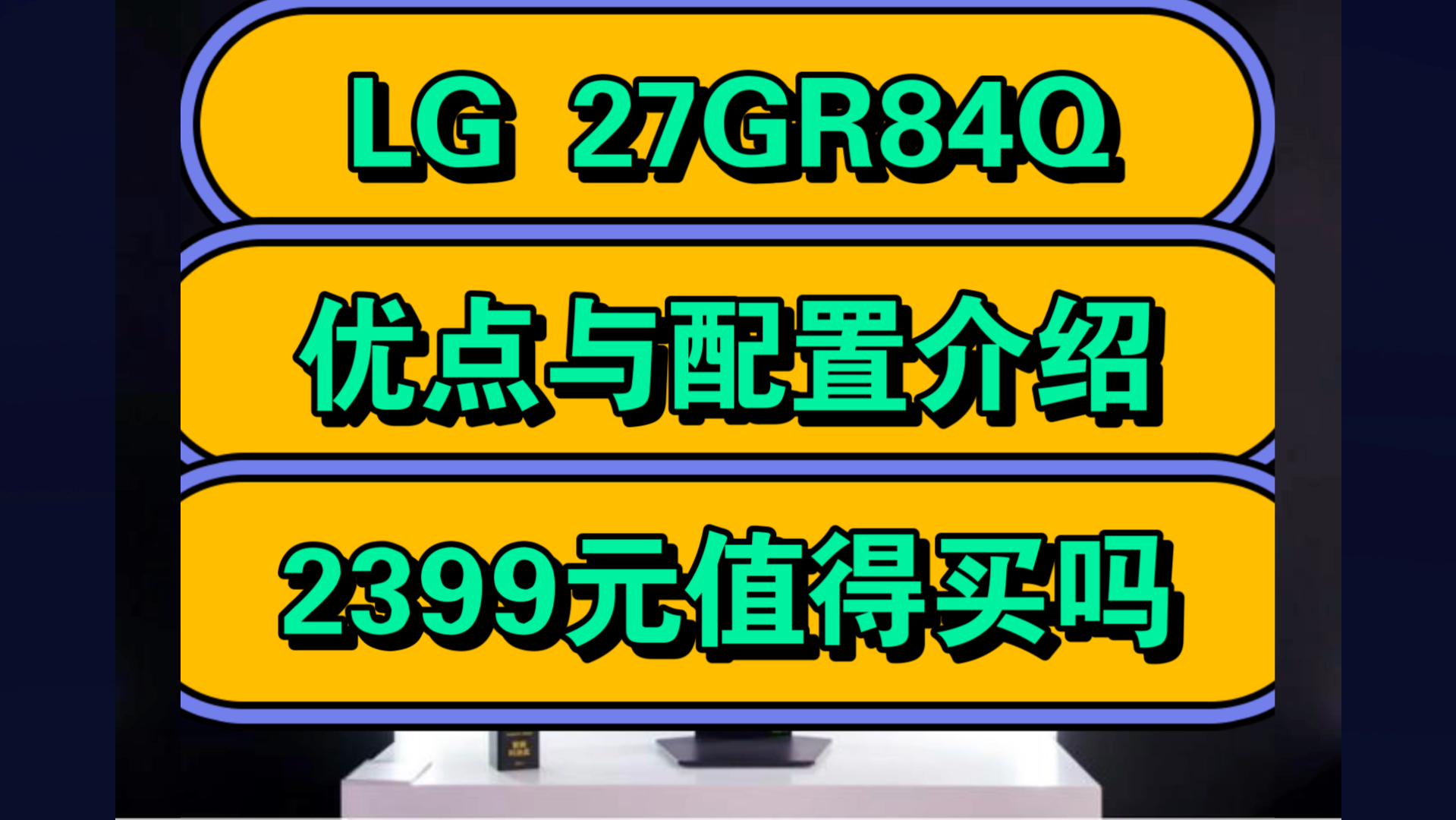 LG27GR84Q怎么样,LG 27GR84Q显示器优缺点评测如何,值得入手吗?哔哩哔哩bilibili