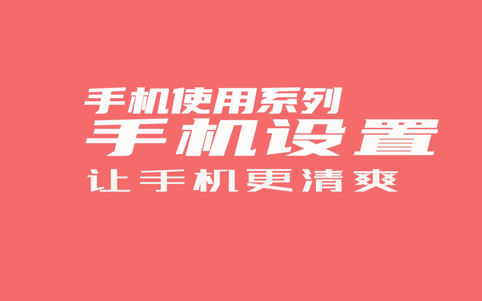 【手机使用系列】手机设置关于手机软件自启,联网,通知的设置哔哩哔哩bilibili