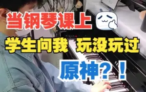 Download Video: 【钢琴 × 原神】当钢琴课上，学生问我玩没玩过原神？！我直接...