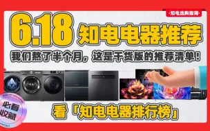 Download Video: 知电618电器指南：我们熬了半个月，这是干货版的推荐清单！