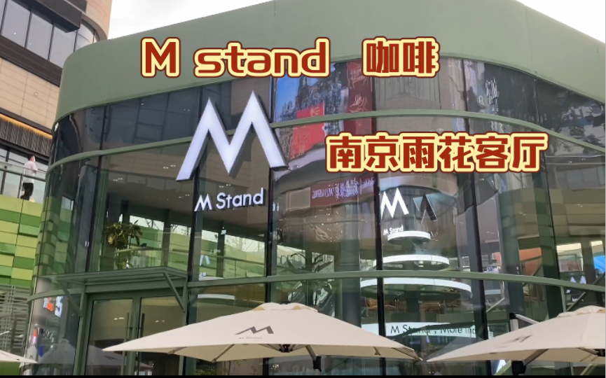 打卡M stand咖啡 | 值得推荐!哔哩哔哩bilibili