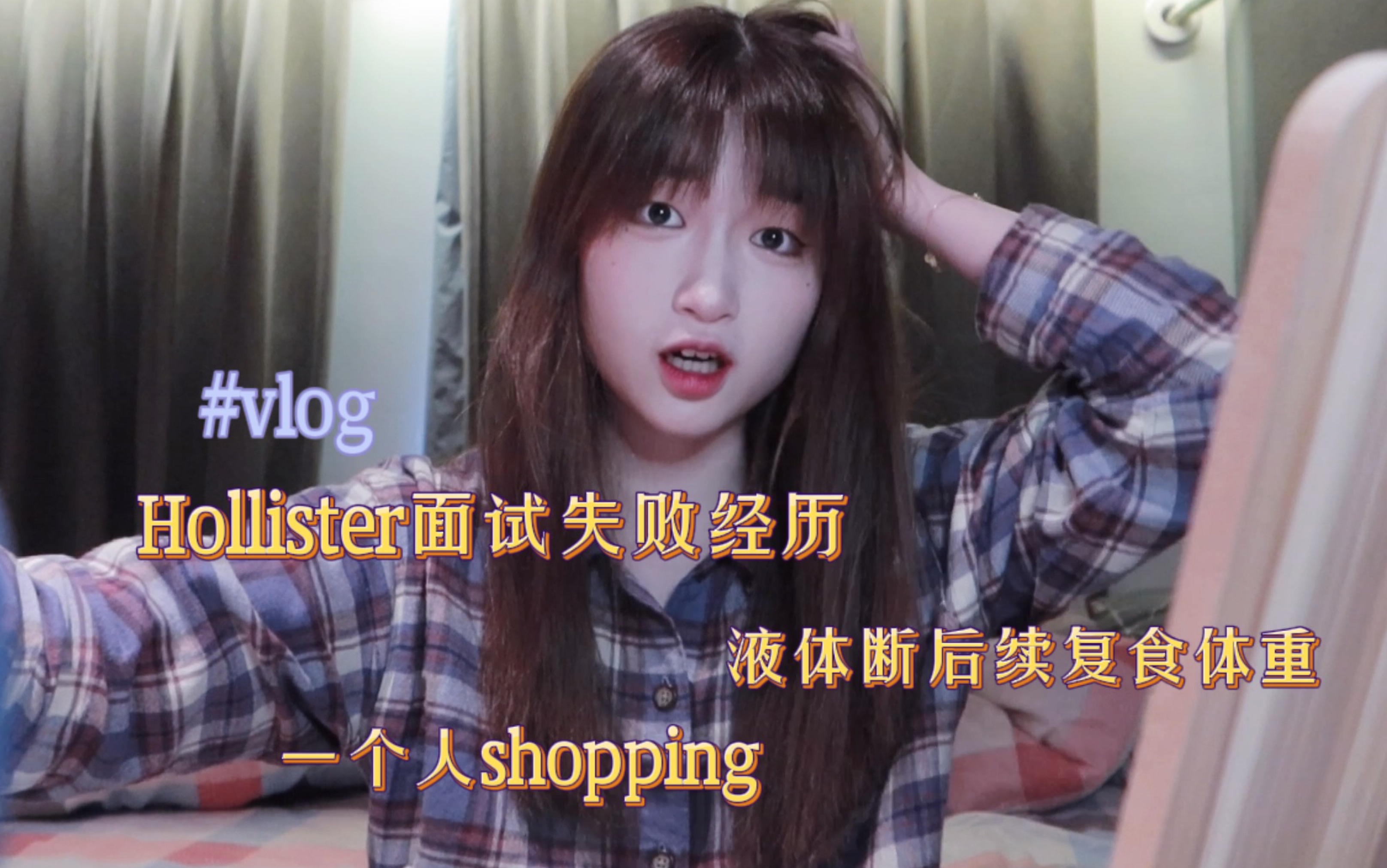 vlog|18岁国际高中生独居日常|Hollister面试失败经历|一个人逛brandy melville|液体断后续复食体重|高中最后两个月开学前的三天日常哔哩哔哩bilibili