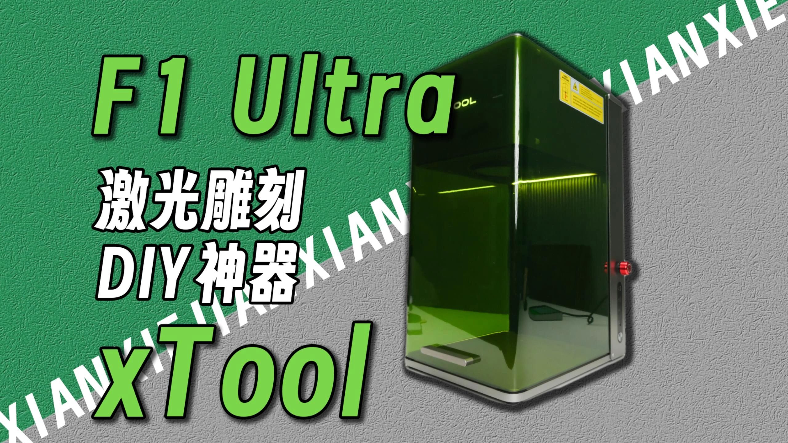 金属雕刻?定制浮雕?DIY谷子终极神器!xTool F1 Ultra 激光雕刻机使用体验分享哔哩哔哩bilibili