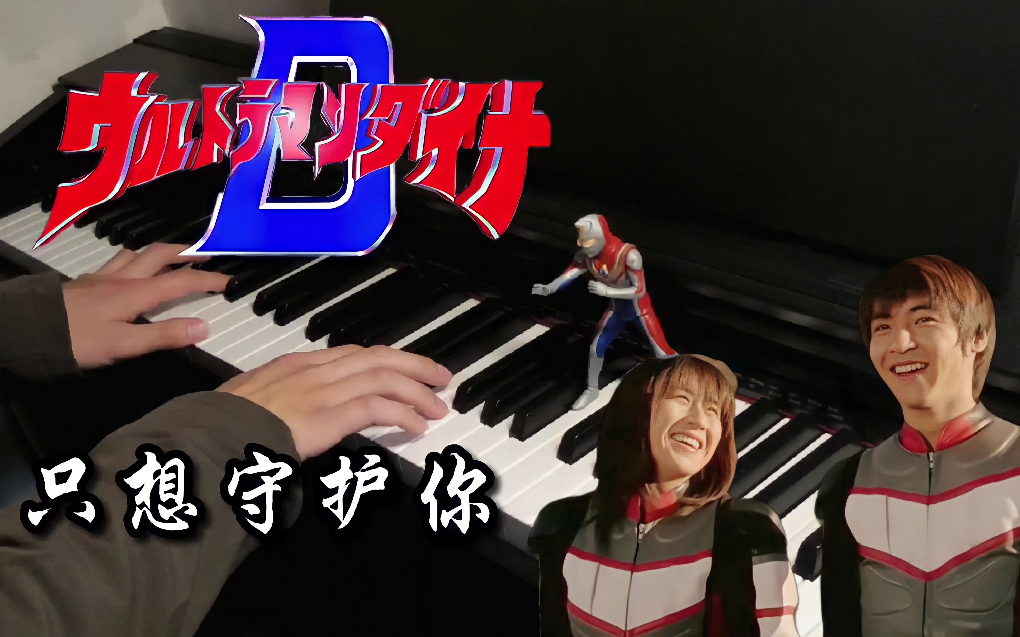 男女翻唱奥特神曲《只想守护你》戴拿奥特曼片尾曲_哔哩哔哩_bilibili