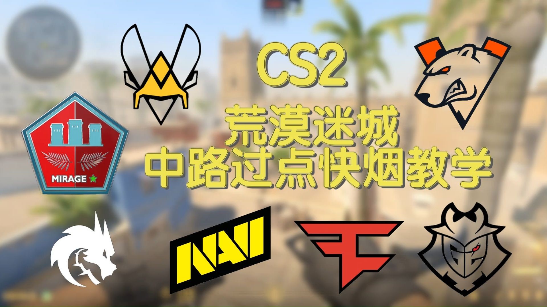 【荒漠迷城快烟】顶级绿龙navi中路过点快烟道具