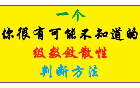 【微积分】你知道这个好用的(级数敛散性)的判断方法吗——【拉贝判别法】哔哩哔哩bilibili