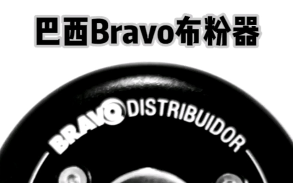 巴西bravo布粉器哔哩哔哩bilibili