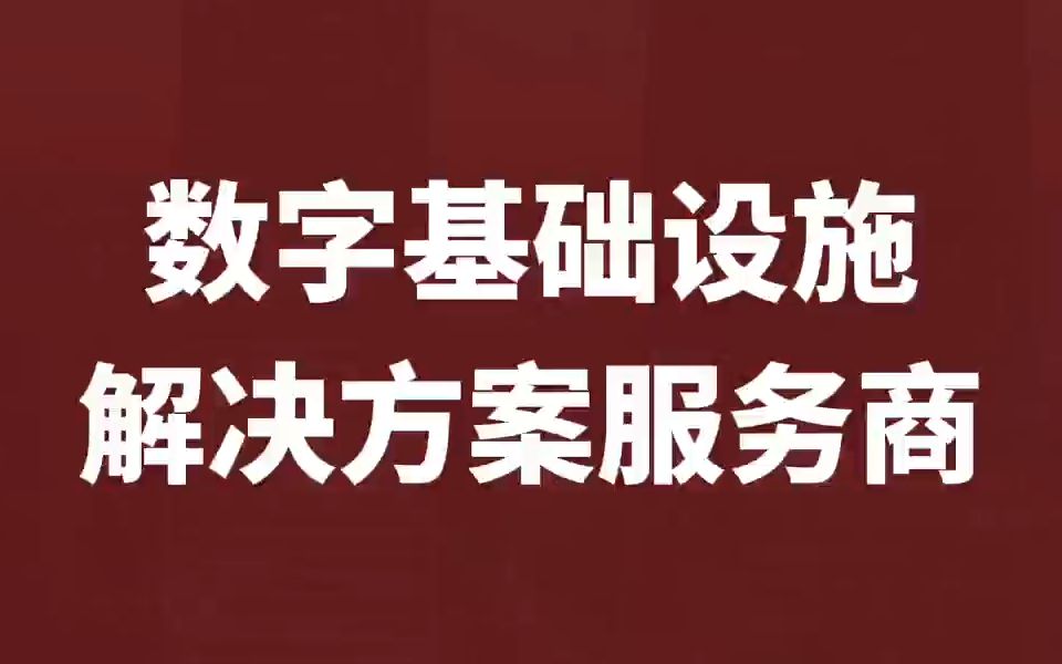 数字基础设施解决方案服务商【悦心健康】#股票#投资哔哩哔哩bilibili