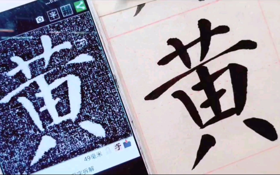 [图]宝如斋临颜真卿颜勤礼碑单字：第一个黄字