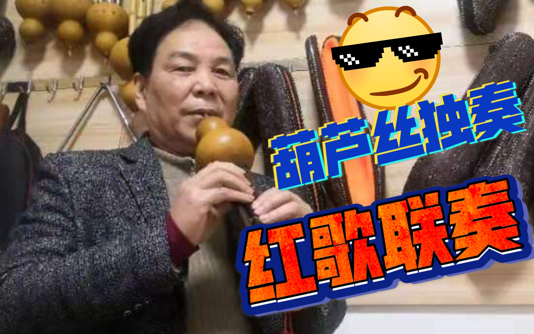 葫芦丝独奏红歌联奏学习雷锋好榜样三首