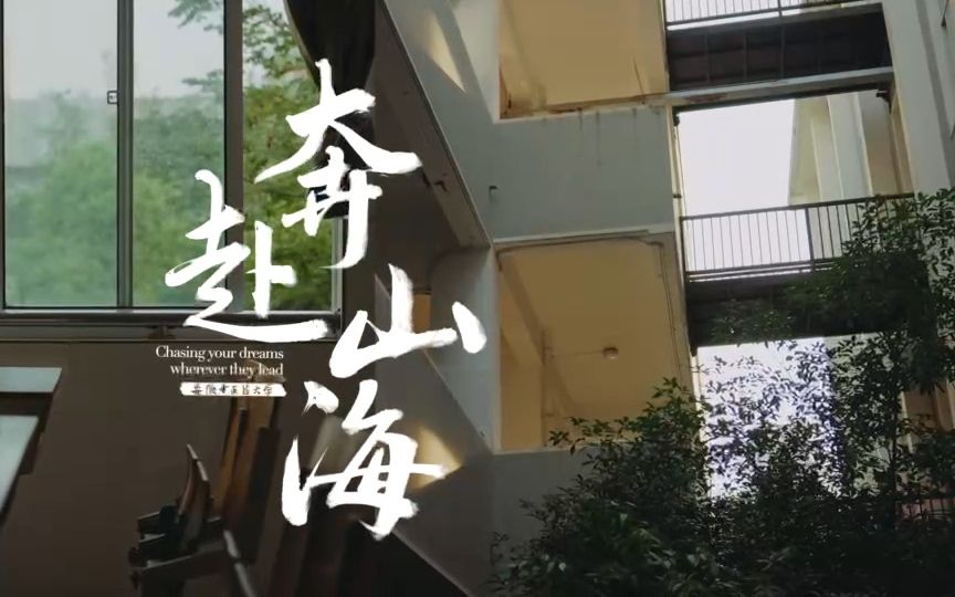 [图]安徽中医药大学2023年毕业季原创歌曲MV《奔赴山海》