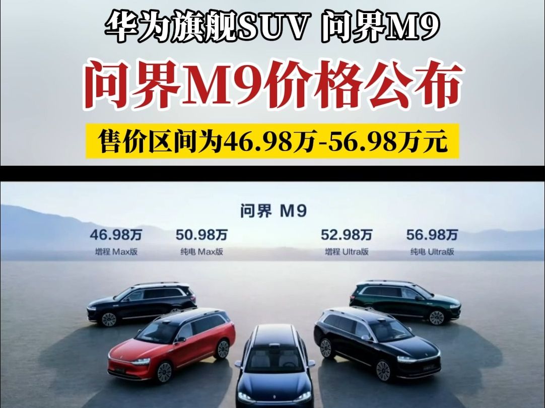 问界M9价格公布:售价区间46.98万56.98万元哔哩哔哩bilibili