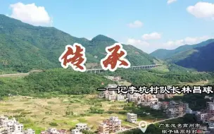 Download Video: 乡村先进人物访谈|《传承》——记李坑村队长林昌球