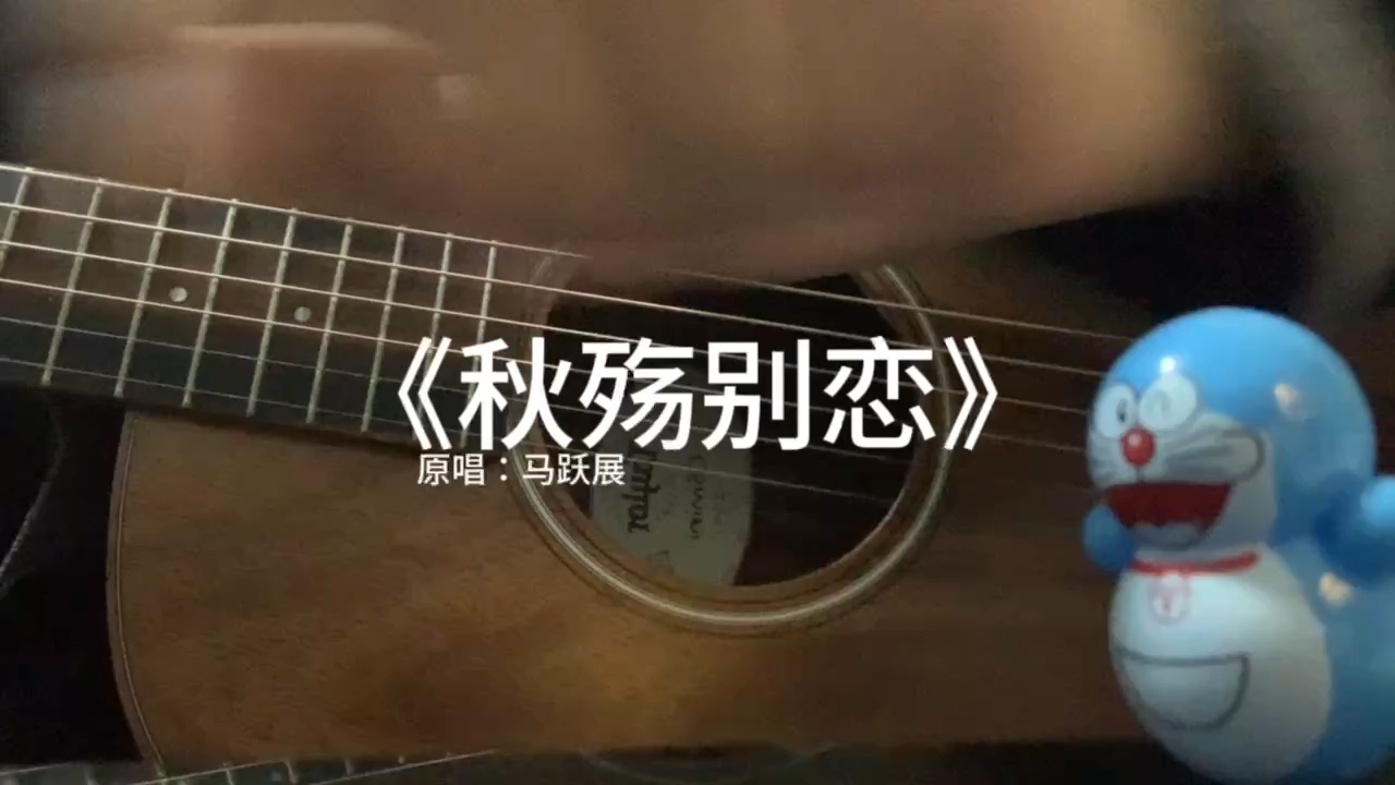 《秋殇别恋》原唱:马跃展