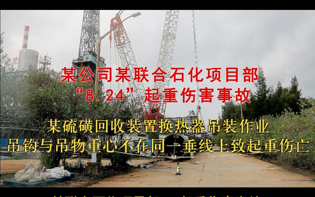 2018.08.24 硫磺回收装置换热器吊装作业、吊钩与吊物重心不在同一垂线上致起重伤亡