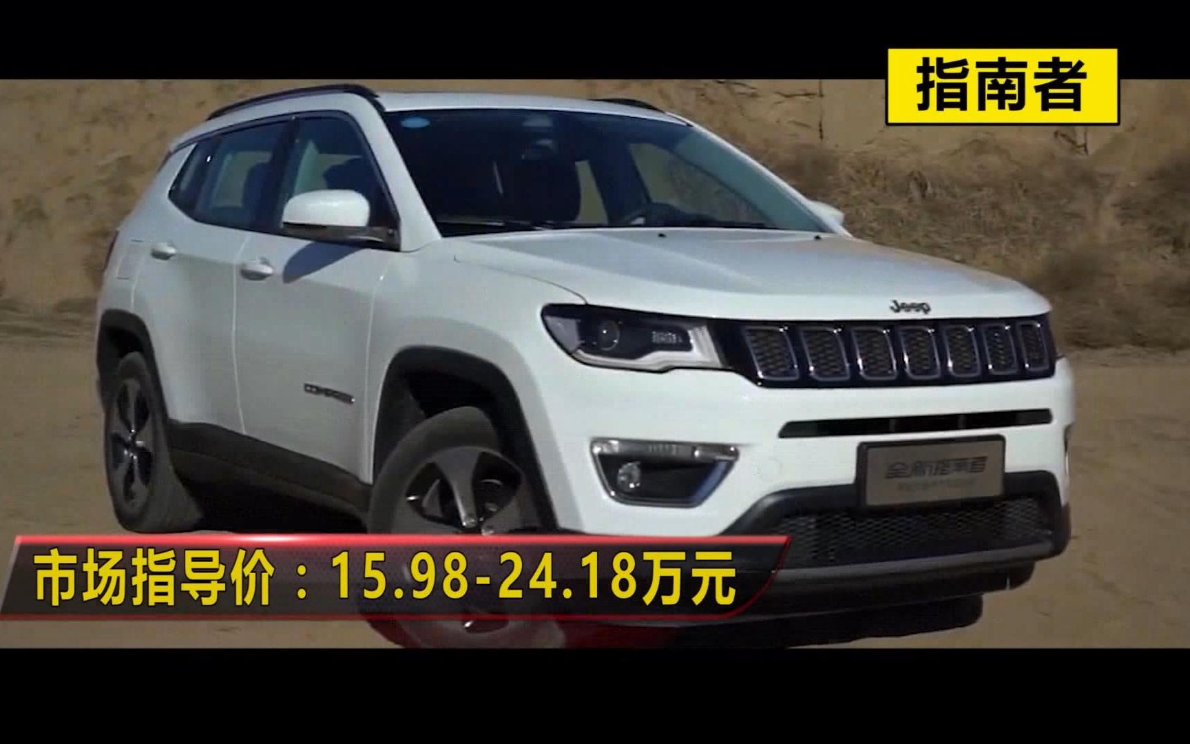 JEEP指南者应该买四驱还是两驱?哔哩哔哩bilibili