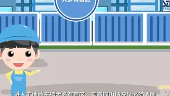 安全教育动画— 车辆伤害