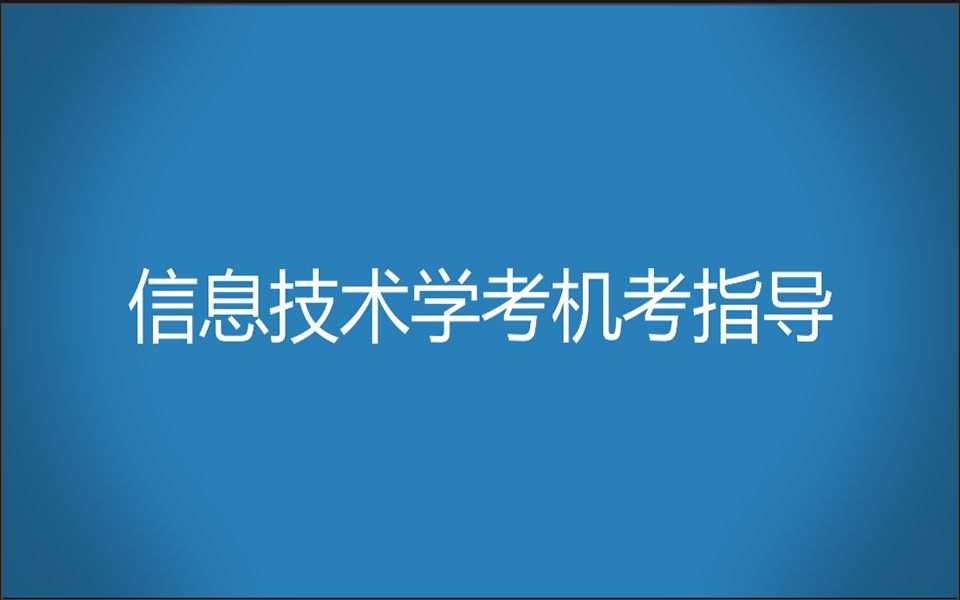 (旧版)信息技术学考机考指导1识记题哔哩哔哩bilibili