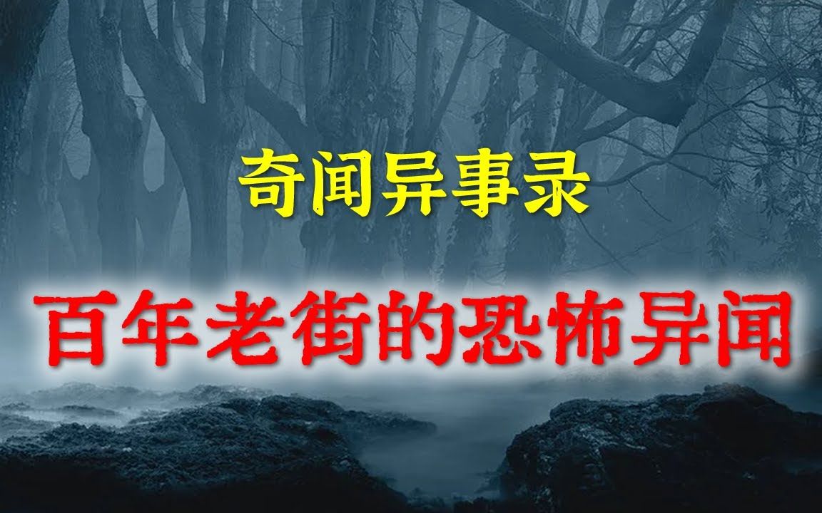 【灵异事件】百年老街的恐怖异闻 民间鬼故事 真实灵异 解压故事 灵异诡事 恐怖故事 【民间鬼故事之奇闻异事录】哔哩哔哩bilibili