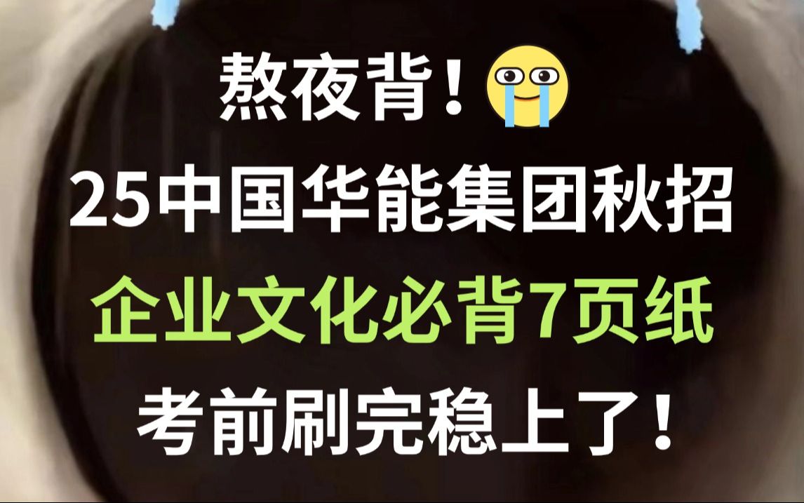 25中国华能集团秋招 企业文化必背7页纸 无痛听高频考点 听完考试见一题秒一题!你就是黑马!25中国华能集团有限公司秋季校园招聘综合素质考试综合知...