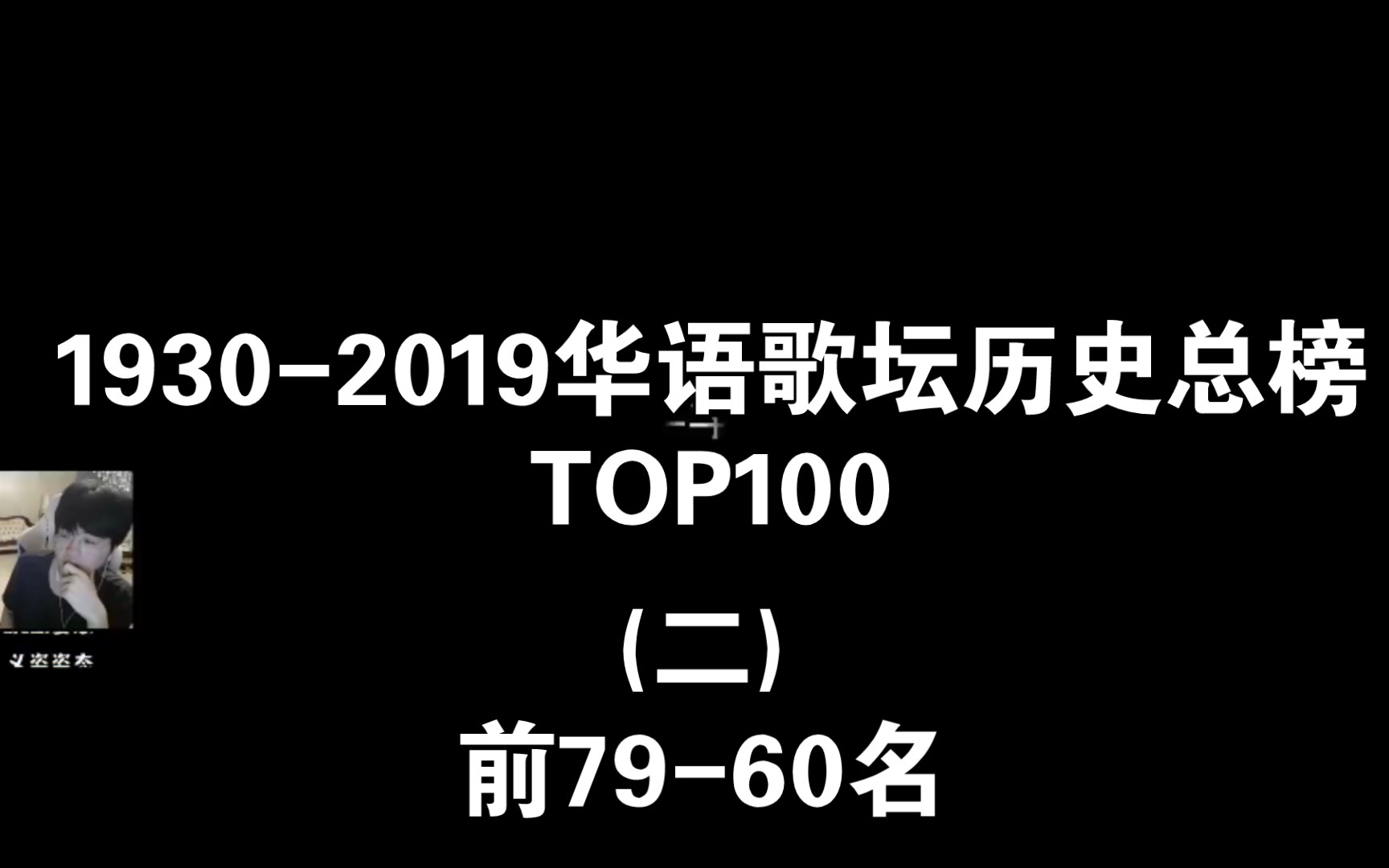 [图]姿态看《1930-2019华语歌坛历史总榜TOP100》(二) 前79-60名