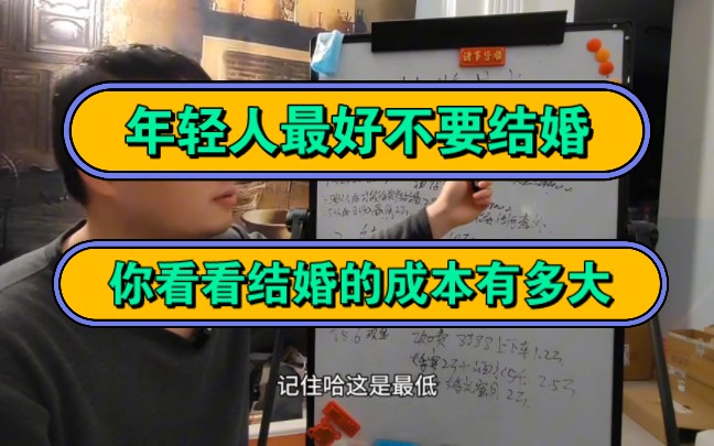 年轻人最好不要结婚,你看看结婚的成本有多大!哔哩哔哩bilibili