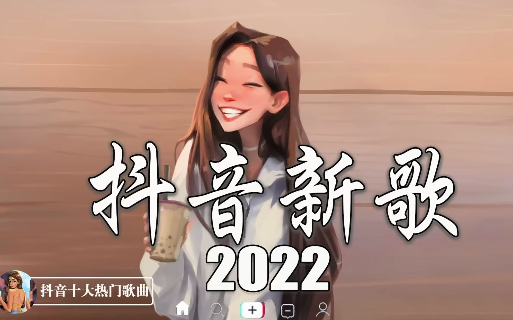 [图]七月【2022抖音热歌 】年最火十首歌曲，每一首都超洗脑，你最喜欢哪一首？