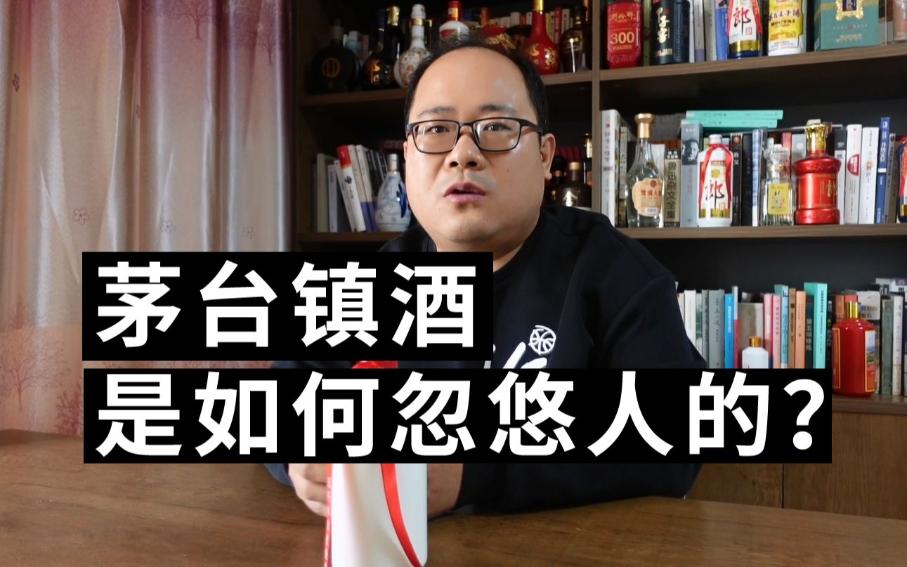 茅台镇酒,是如何忽悠人的?为什么说:茅台带个镇,买时需谨慎?哔哩哔哩bilibili