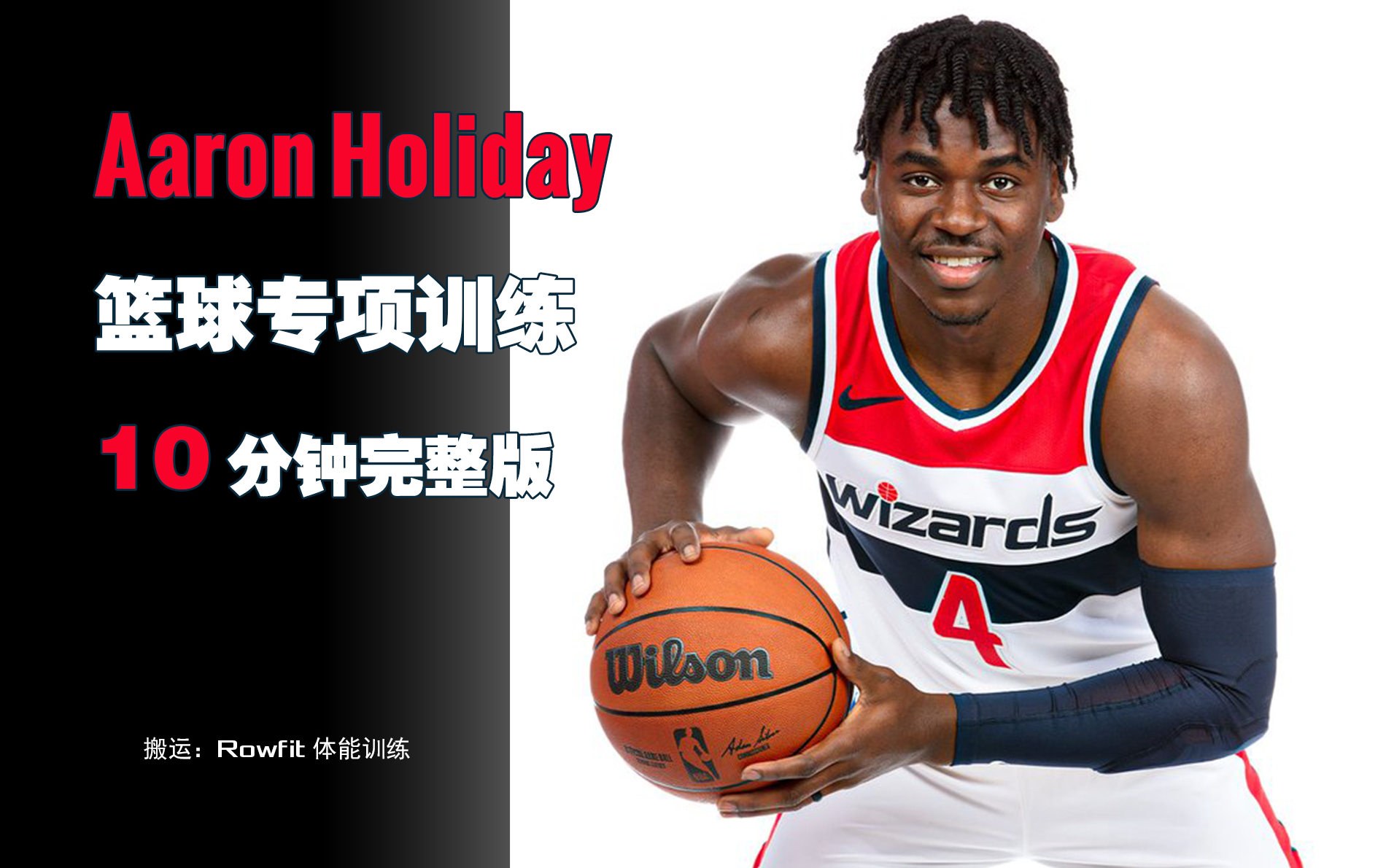 阿隆ⷩœ勒迪 篮球专项训练 Aaron Holiday workout哔哩哔哩bilibili