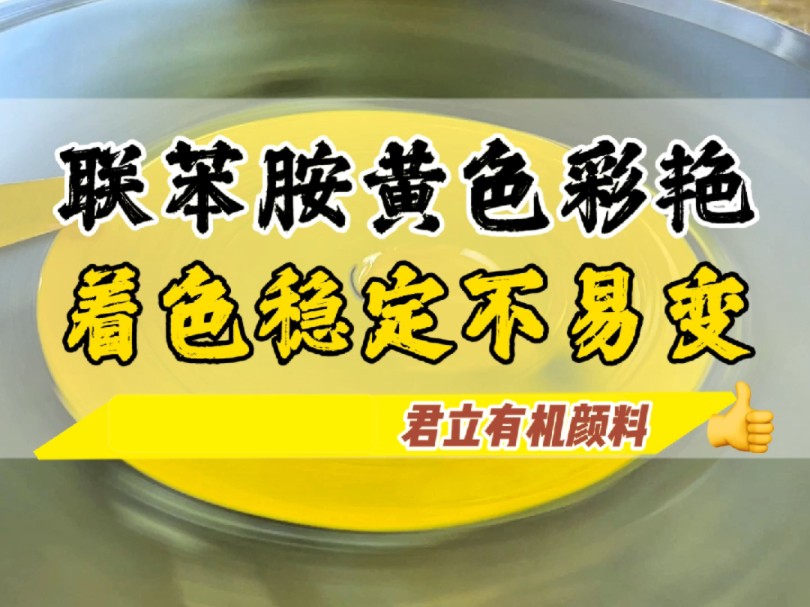 联苯胺黄色彩艳,着色稳定不易变#君立有机颜料#联苯胺黄#颜料哔哩哔哩bilibili