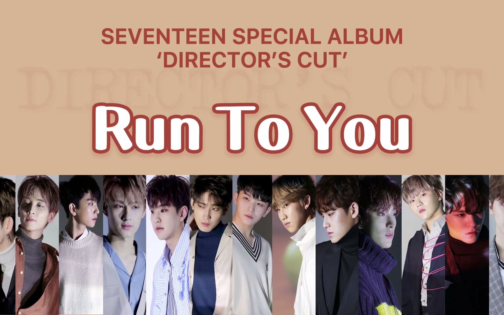 [图]超热血的现在去见你Run To You -SEVENTEEN特别1辑 认声歌词 中字韩语罗马音译[特别1]