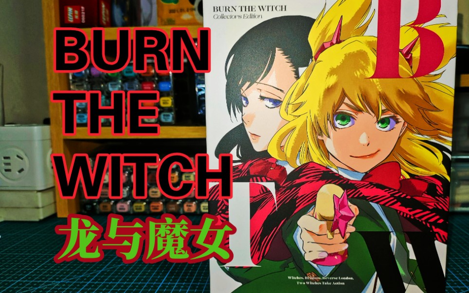 [图]BURN THE WITCH龙与魔女限定周边+特典