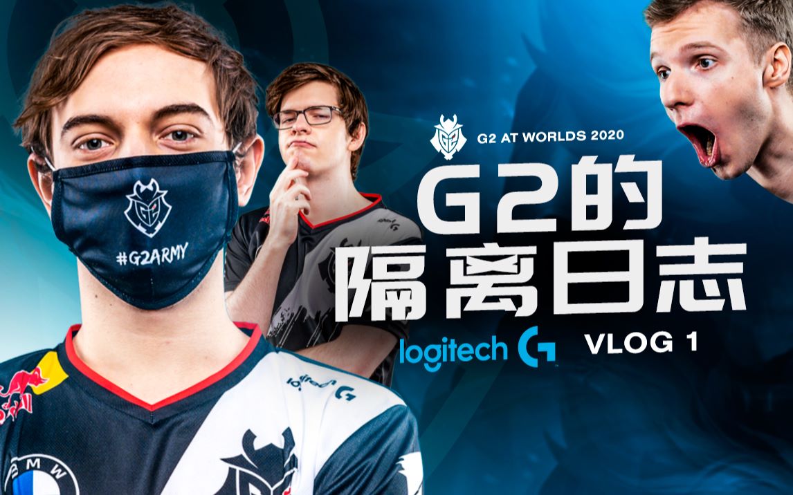 【LOL】G2的隔离日志哔哩哔哩bilibili