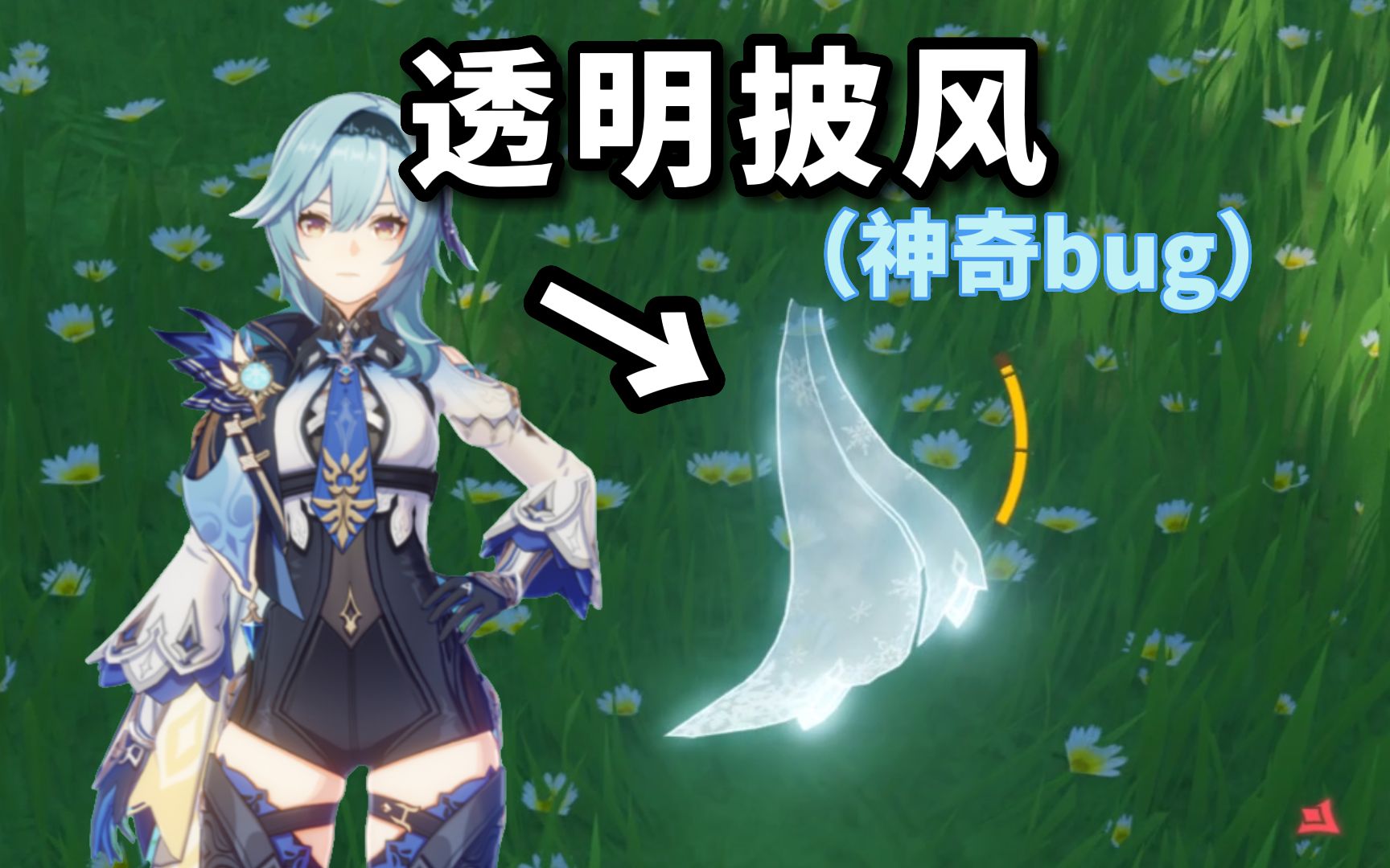 【原神】优菈的几个有趣玩法!(移动披风)