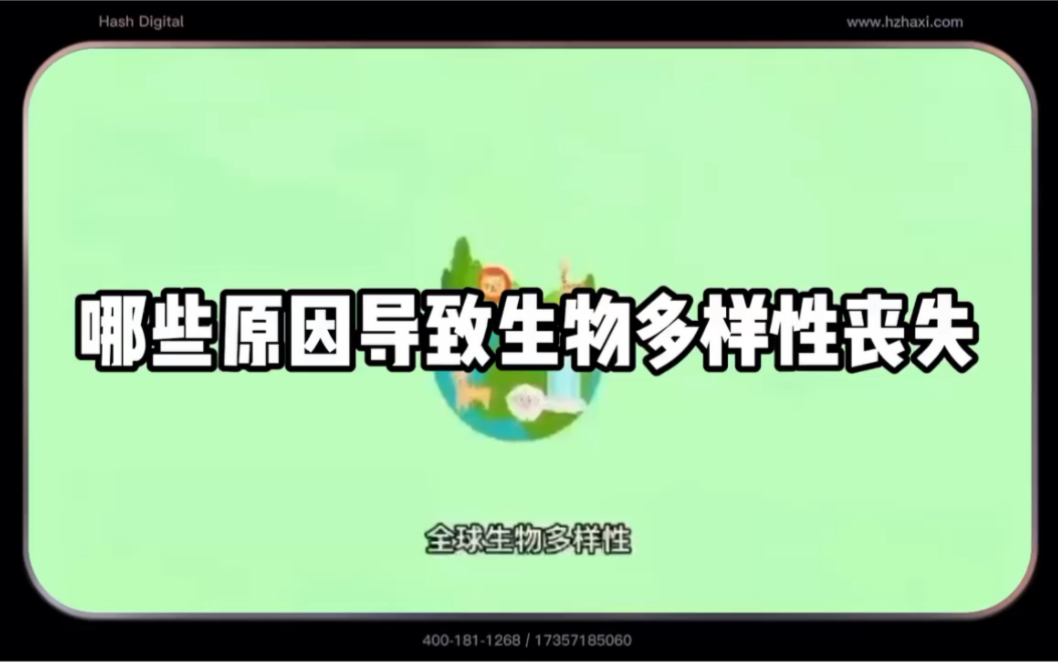 哪些原因导致生物多样性丧失哔哩哔哩bilibili