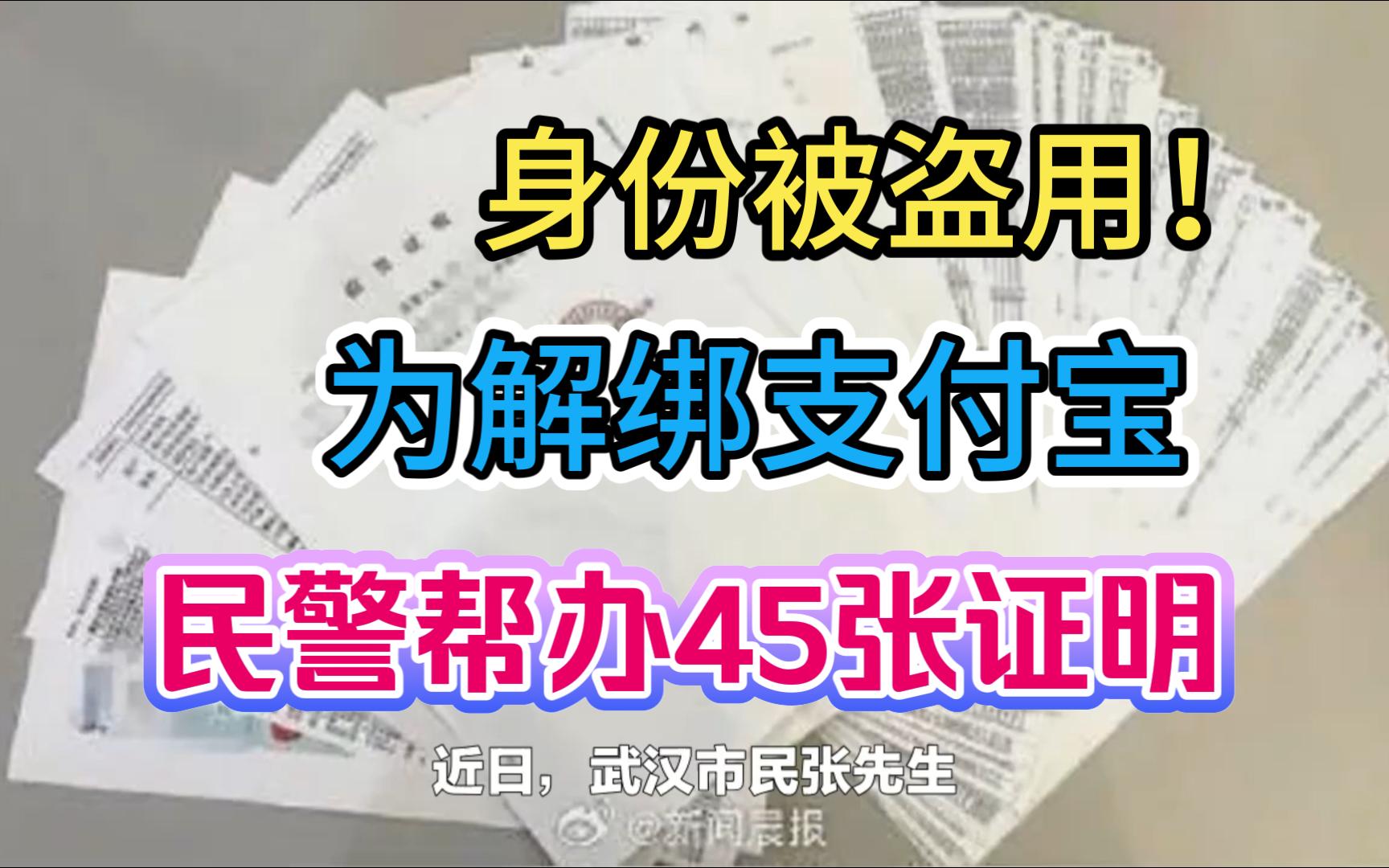 身份被盗用!为解绑支付宝民警帮办45张证明哔哩哔哩bilibili