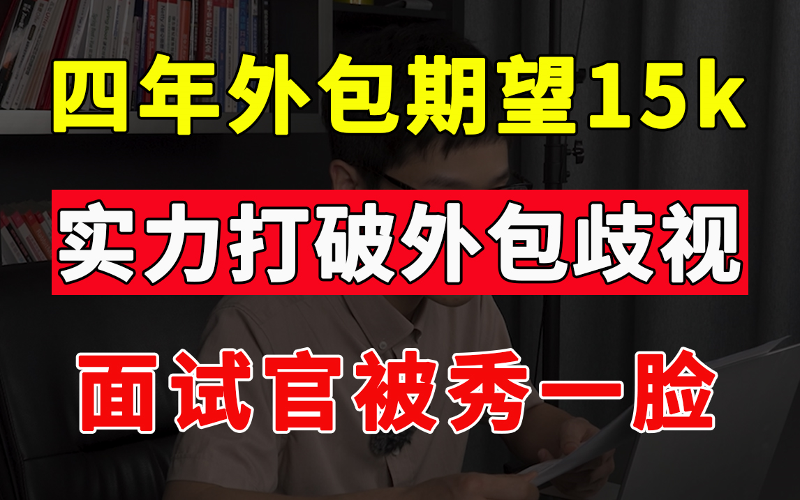 外包真的低人一等?实力才是必杀技!四年外包程序员实力打破成见!期望薪资15k!【Java面试实录】哔哩哔哩bilibili