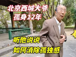 Descargar video: 北京西城大爷孤身12年，听他说说独居老人有多难，如何克服孤独感