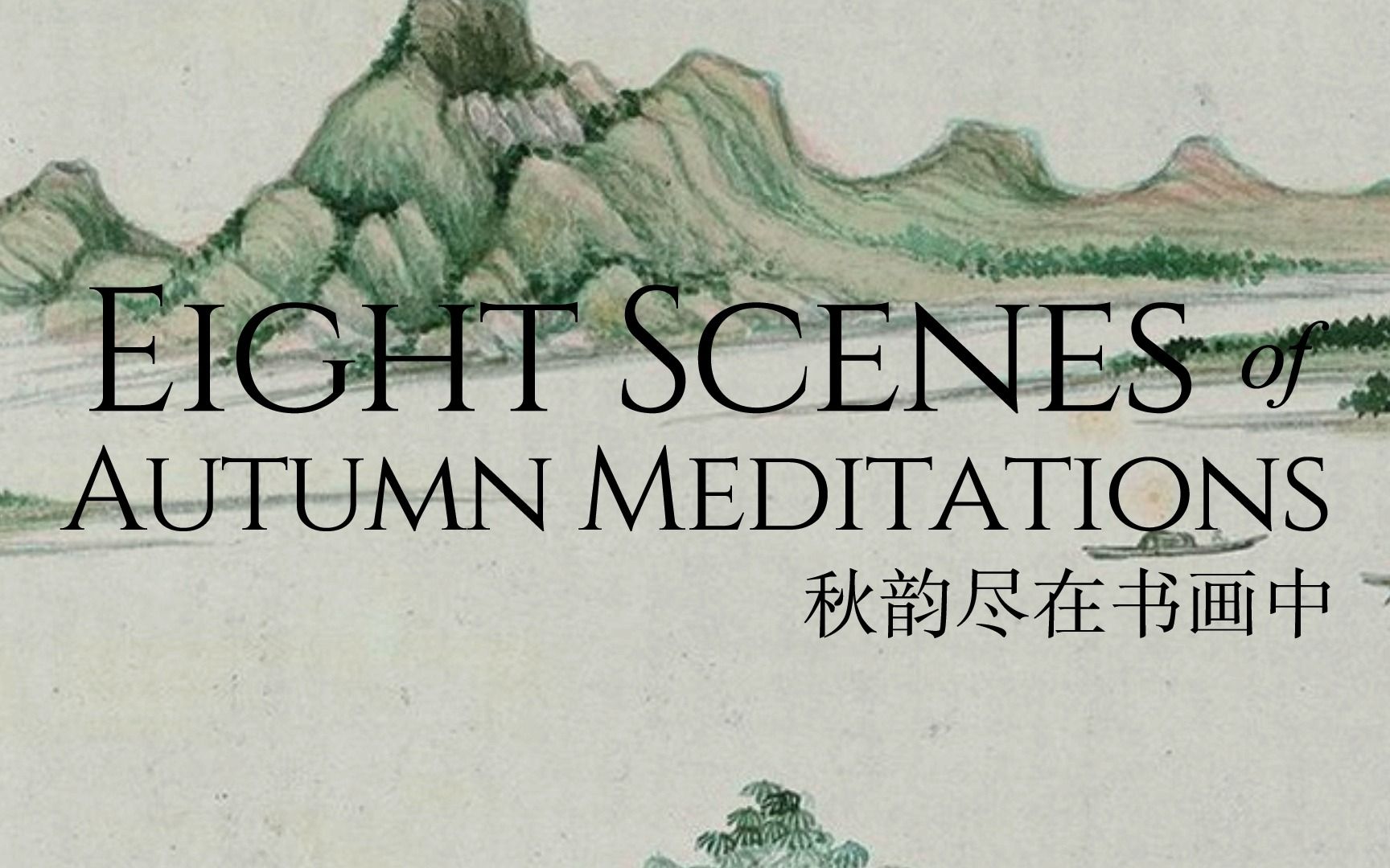 [图]【小组作品/微纪录】《秋韵尽在书画中 Eight Scenes of Autumn Meditations》