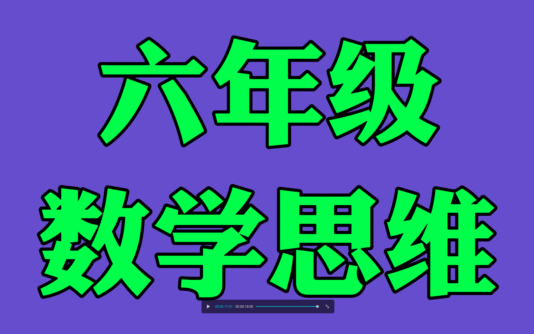 小学数学思维训练16年级,六年级数学思维训练小学奥数哔哩哔哩bilibili