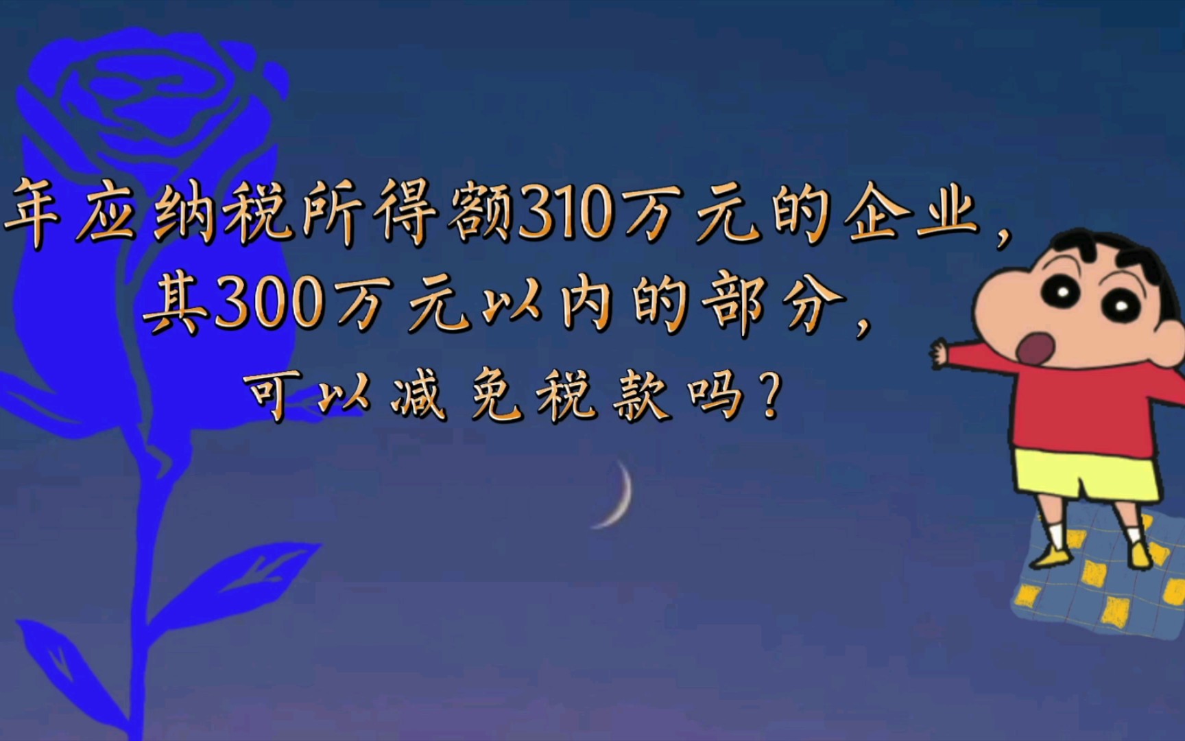 超过300万,怎么缴税?哔哩哔哩bilibili