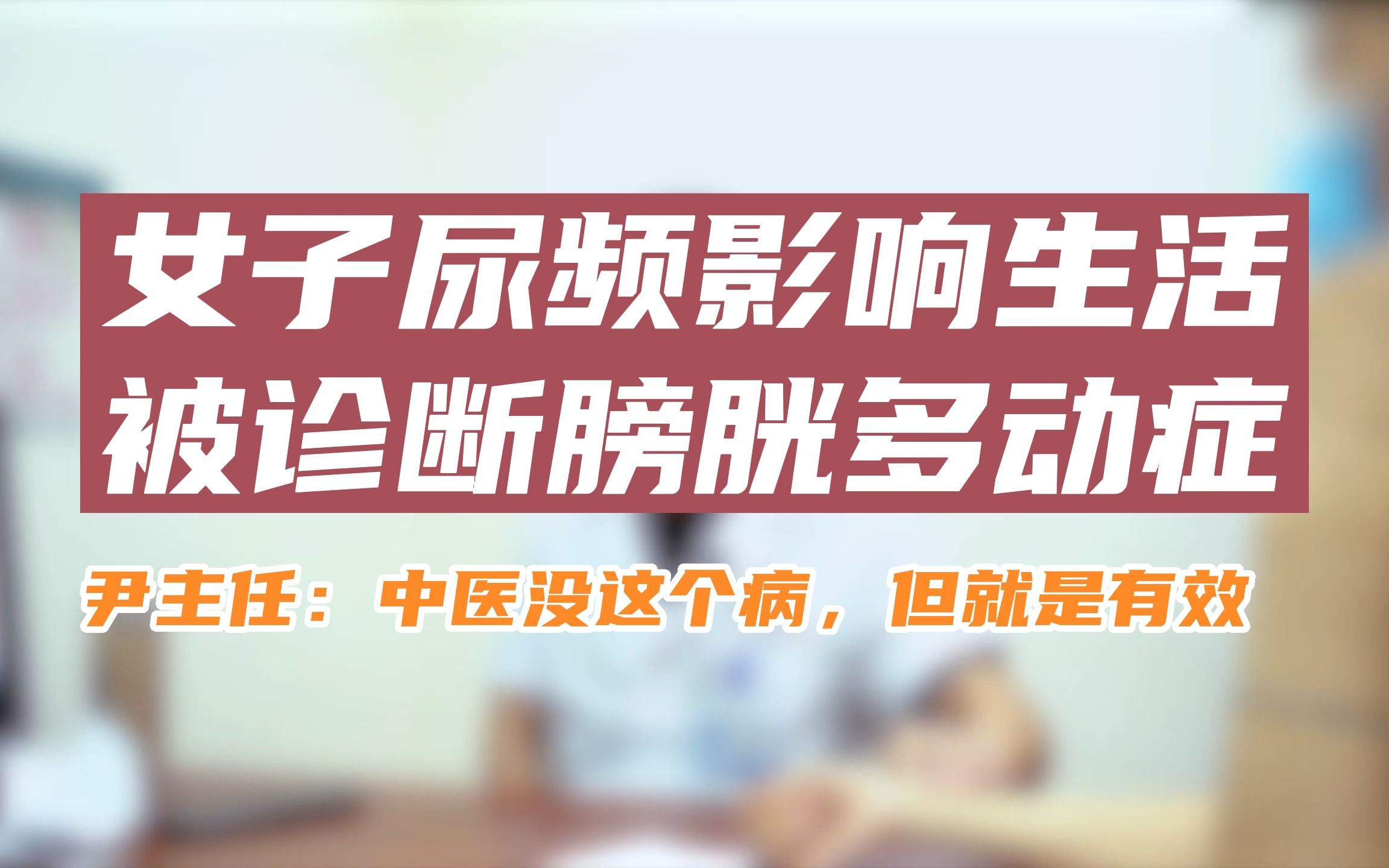 尹亚东主任:尿频严重是因为膀胱多动症?中医没这个病该杂治?哔哩哔哩bilibili