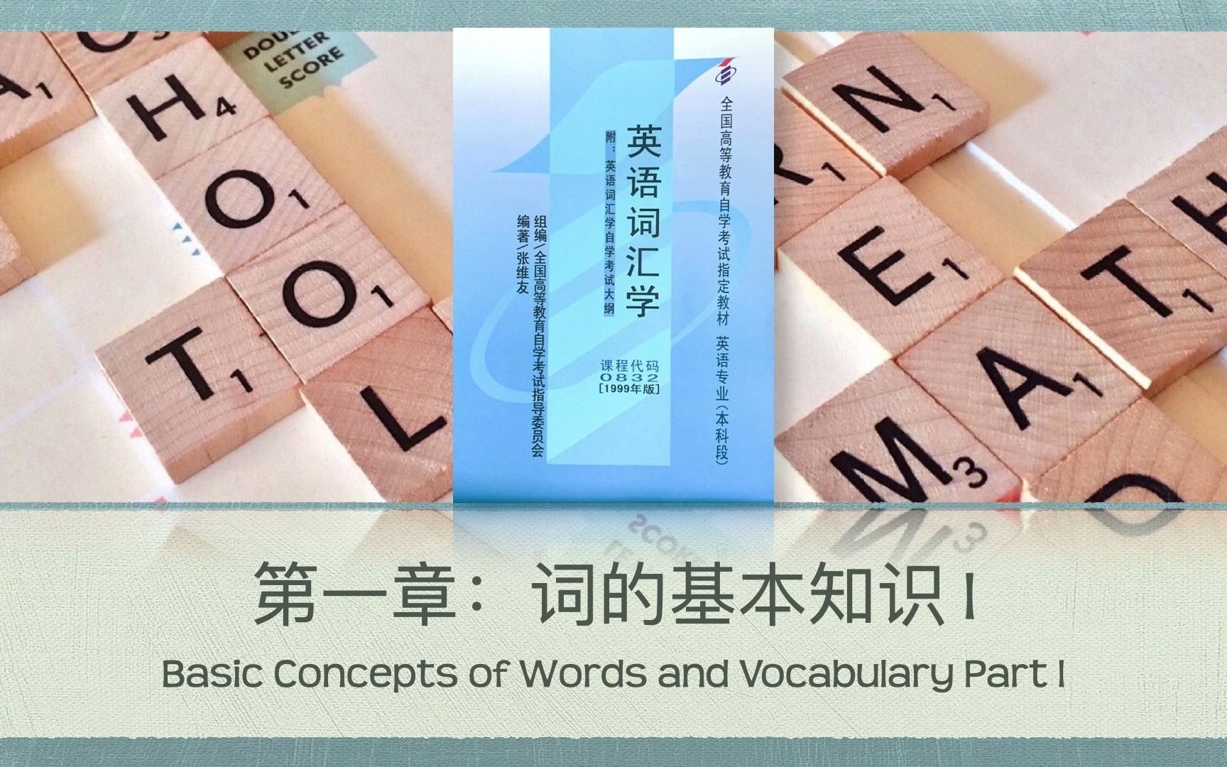 2021|自考英语词汇学|00832|Chapter 1 Basic Concepts of words and vocabulary E01哔哩哔哩bilibili