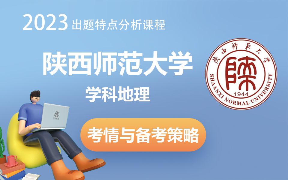 陕西师大学科地理2023最新考情及出题特点分析课程来了,报考要求、报录比、出题特点、大纲解读、提分策略.全攻略一网打尽哔哩哔哩bilibili